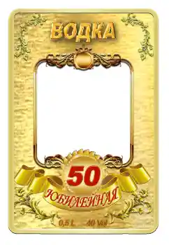 Kateqoriyadan fotoeffekt Etiketlər № 59057. Çərçivə üzərində yazı: Araq