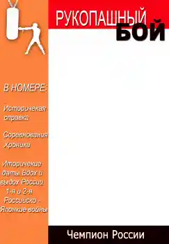 Kateqoriyadan fotoeffekt Jurnallar № 4696. Çərçivə üzərində yazı: Рукопашный бой