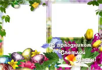 Kateqoriyadan fotoeffekt Pasxa açıqcaları № 129865. Çərçivə üzərində yazı: Pasxa bayramınız mübarək!