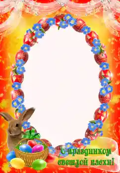 Kateqoriyadan fotoeffekt Pasxa açıqcaları № 203293. Çərçivə üzərində yazı: Pasxa bayramınız mübarək!