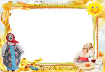 Kateqoriyadan fotoeffekt Müxtəlif bayramlar № 171764. Çərçivə üzərində yazı: Maslenitsa