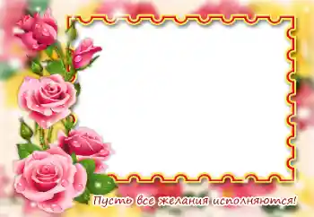 Kateqoriyadan fotoeffekt Müxtəlif bayramlar № 184792. Çərçivə üzərində yazı: Təbrik edirəm!